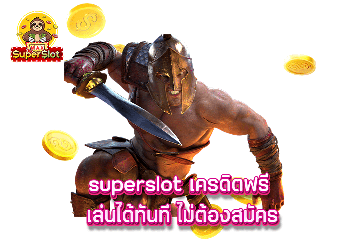 superslot เครดิตฟรี เล่นได้ทันที ไม่ต้องสมัคร