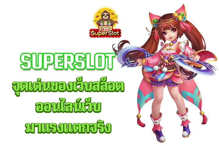 superslot จุดเด่นของเว็บสล็อตออนไลน์เว็บมาเเรงเเตกจริง