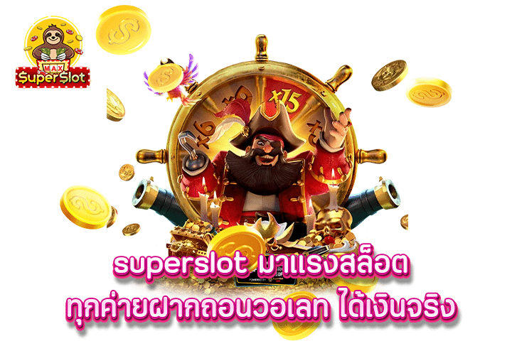 superslot มาเเรงสล็อตทุกค่ายฝากถอนวอเลท ได้เงินจริง