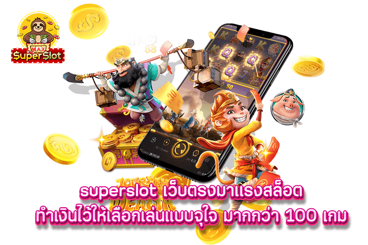 superslot เว็บตรงมาเเรงสล็อตทำเงินไว้ให้เลือกเล่นแบบจุใจ มากกว่า 100 เกม