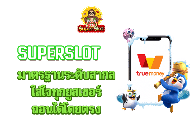 superslot มาตรฐานระดับสากล ใส่ใจทุกยูสเซอร์ ถอนได้โดยตรง