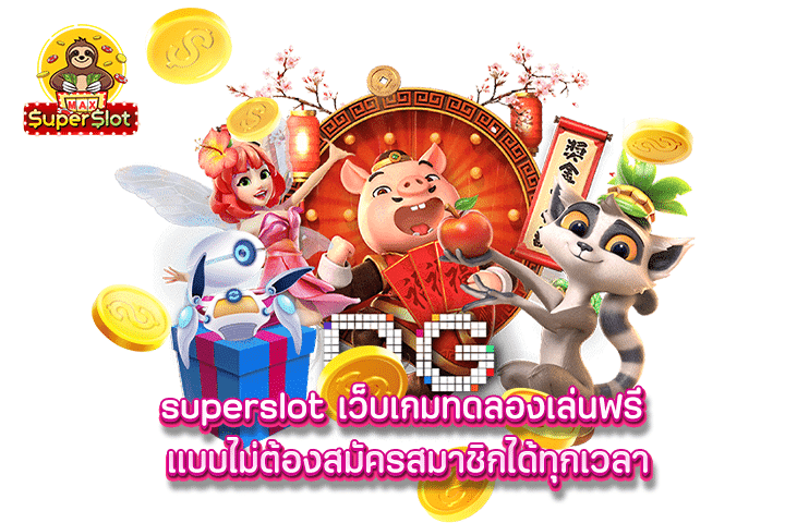 superslot เว็บเกมทดลองเล่นฟรี แบบไม่ต้องสมัครสมาชิกได้ทุกเวลา