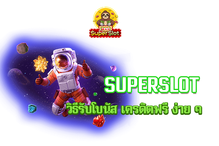 superslot วิธีรับโบนัส เครดิตฟรี ง่าย ๆ