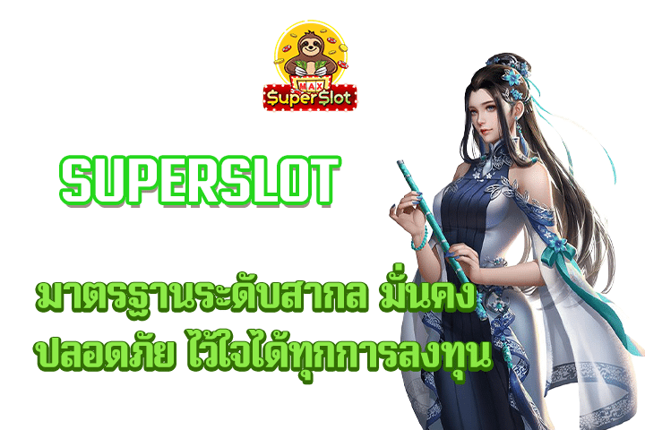 superslot มาตรฐานระดับสากล มั่นคง ปลอดภัย ไว้ใจได้ทุกการลงทุน