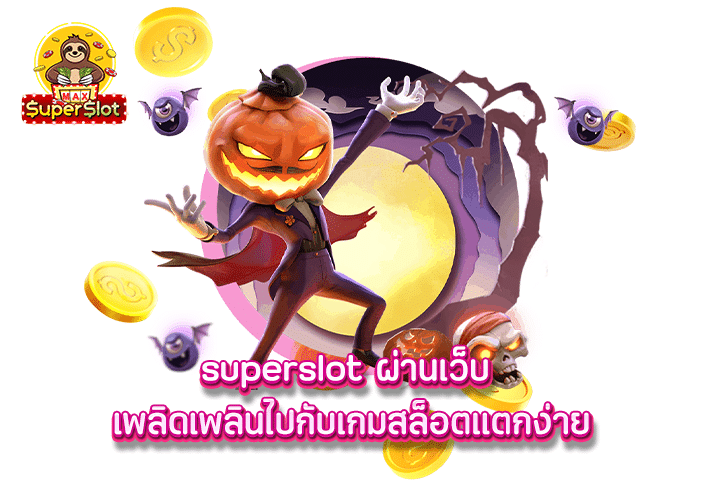 superslot ผ่านเว็บ เพลิดเพลินไปกับเกมสล็อตแตกง่าย 