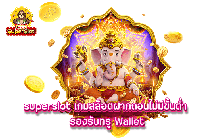 superslot เกมสล็อตฝากถอนไม่มีขั้นต่ำ รองรับทรู Wallet