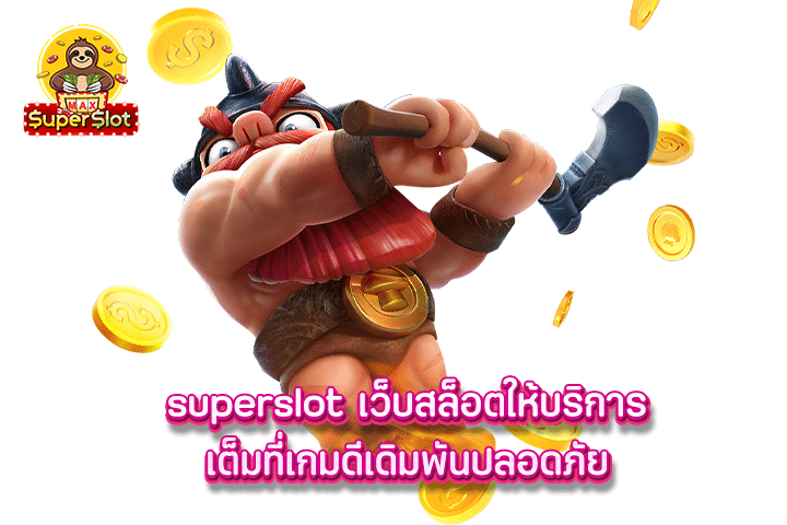 superslot เว็บสล็อตให้บริการเต็มที่เกมดีเดิมพันปลอดภัย