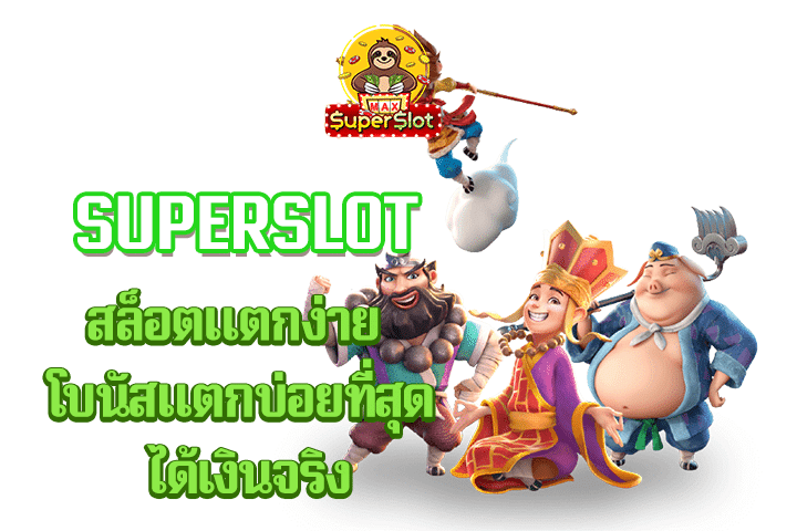 superslot สล็อตแตกง่าย โบนัสแตกบ่อยที่สุด ได้เงินจริง