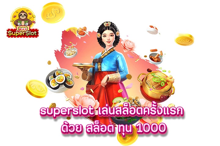 superslot เล่นสล็อตครั้งแรก ด้วย สล็อต ทุน 1000