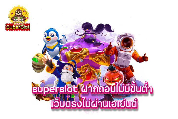 superslot ฝากถอนไม่มีขั้นต่ำ เว็บตรงไม่ผ่านเอเย่นต์