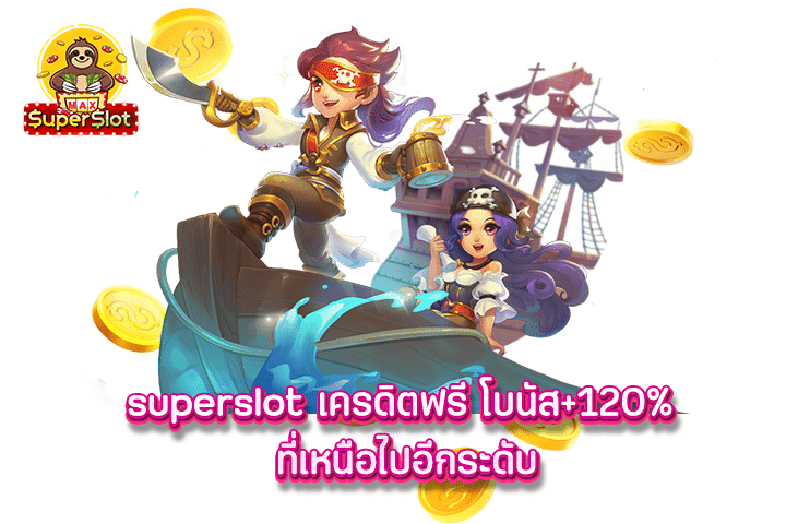 superslot เครดิตฟรี โบนัส+120% ที่เหนือไปอีกระดับ