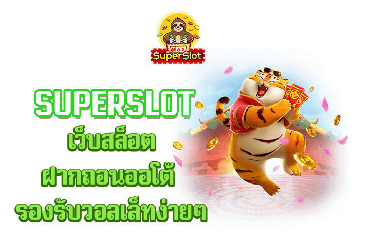 superslot เว็บสล็อตฝากถอนออโต้ รองรับวอลเล็ทง่ายๆ