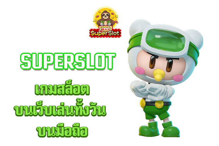 superslot เกมสล็อตบนเว็บเล่นทั้งวัน บนมือถือ