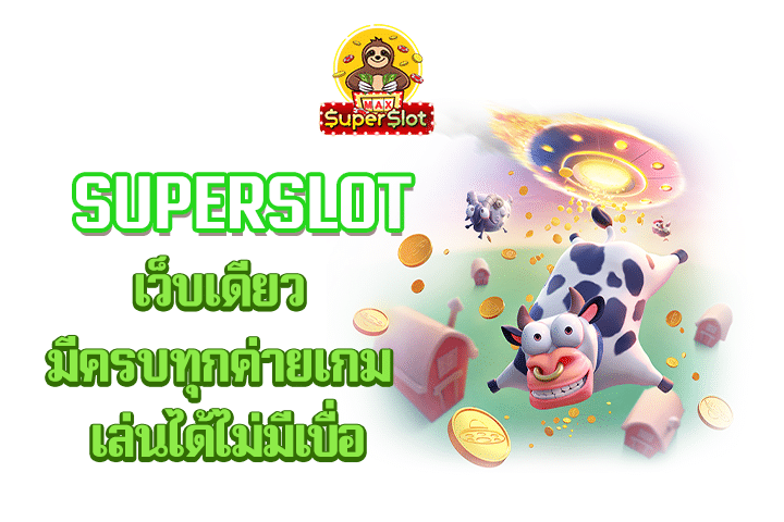 superslot เว็บมาเเรง แจ็คพอตออกบ่อย มีสล็อตจากหลายค่ายให้เลือกเล่น