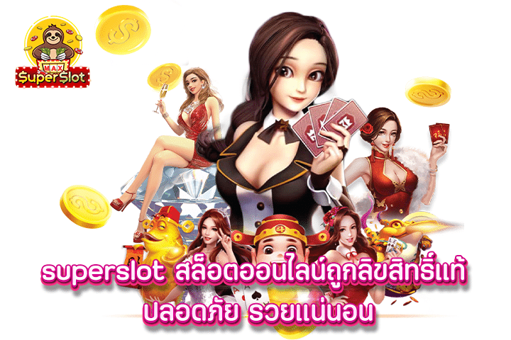 superslot สล็อตออนไลน์ถูกลิขสิทธิ์แท้ ปลอดภัย รวยเเน่นอน