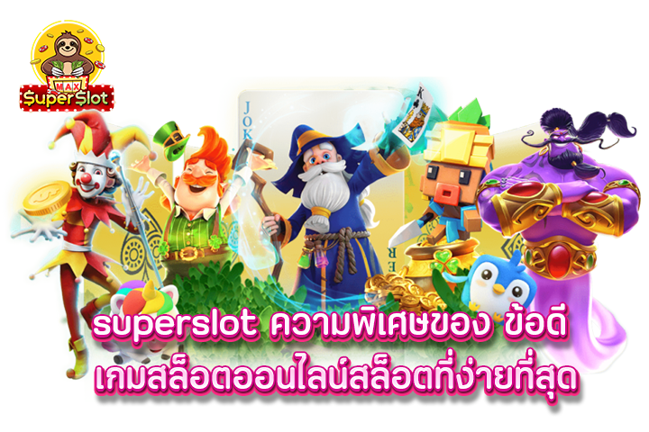 superslot ความพิเศษของ ข้อดี เกมสล็อตออนไลน์สล็อตที่ง่ายที่สุด