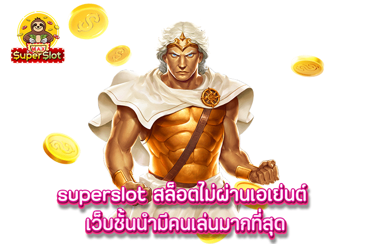 superslot สล็อตไม่ผ่านเอเย่นต์ เว็บชั้นนำมีคนเล่นมากที่สุด