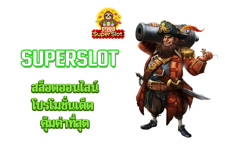 superslot สล็อตออนไลน์โปรโมชั่นเด็ด คุ้มค่าที่สุด