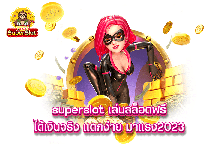 superslot เล่นสล็อตฟรีได้เงินจริง แตกง่าย มาเเรง2023