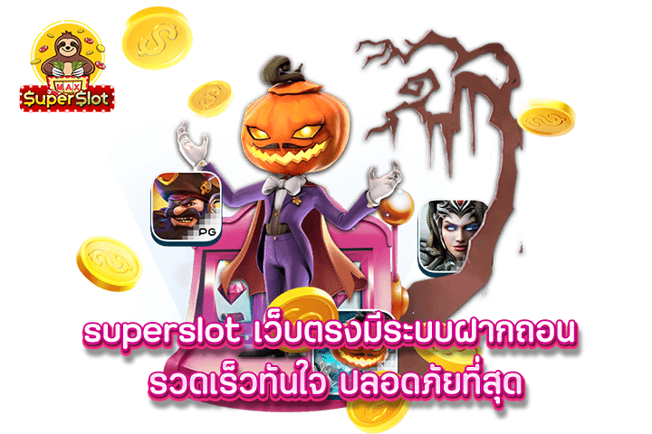 superslot เว็บตรงมีระบบฝากถอน รวดเร็วทันใจ ปลอดภัยที่สุด