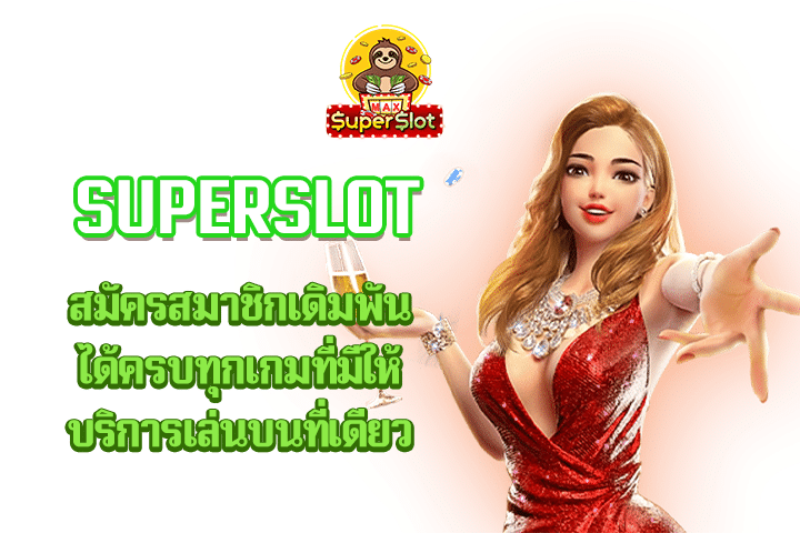 superslot สมัครสมาชิกเดิมพันได้ครบทุกเกมที่มีให้บริการเล่นบนที่เดียว