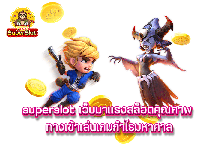 superslot เว็บมาเเรงสล็อตคุณภาพ ทางเข้าเล่นเกมกำไรมหาศาล