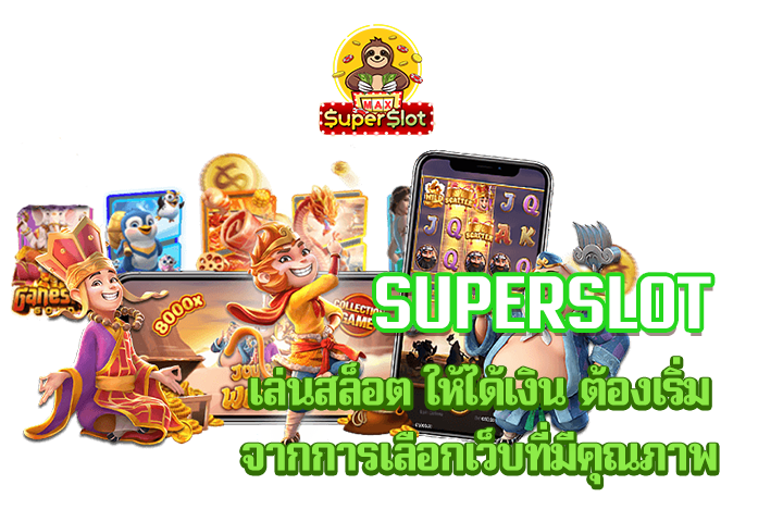 superslot เล่นสล็อต ให้ได้เงิน ต้องเริ่มจากการเลือกเว็บที่มีคุณภาพ