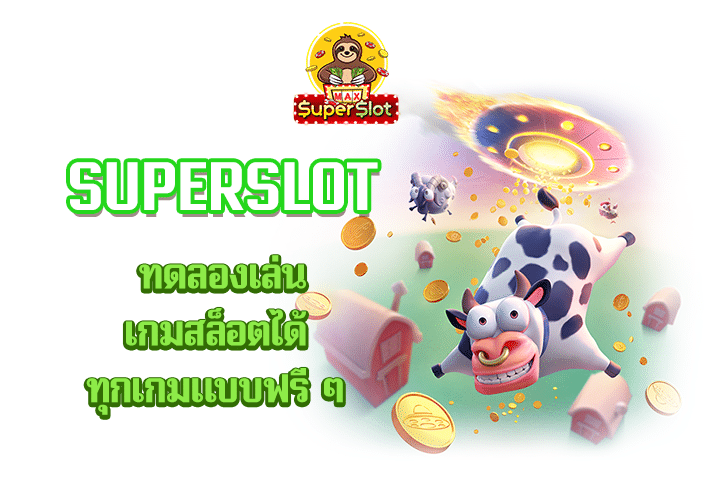 superslot ทดลองเล่นเกมสล็อตได้ทุกเกมแบบฟรี ๆ