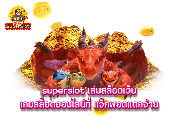 superslot เล่นสล็อตเว็บเกมสล็อตออนไลน์ที่ แจ็กพอตแตกง่าย