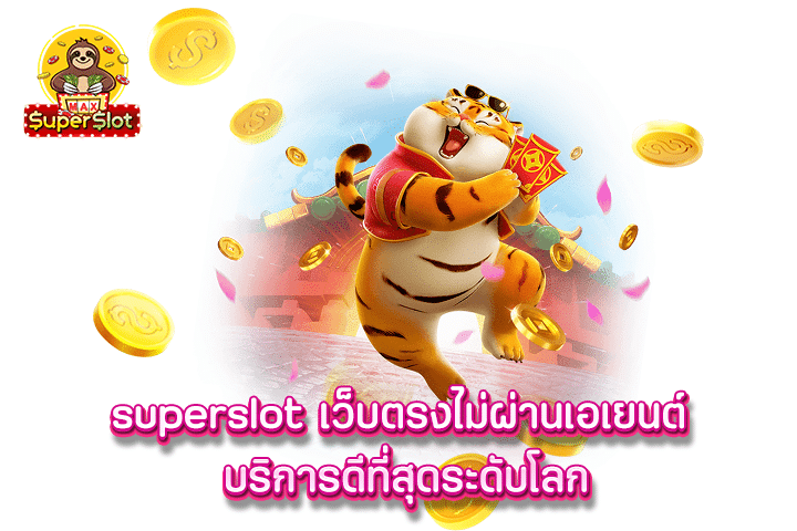 superslot เว็บตรงไม่ผ่านเอเยนต์ บริการดีที่สุดระดับโลก