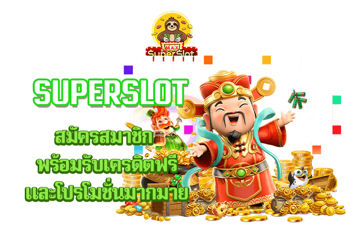 superslot สมัครสมาชิก พร้อมรับเครดิตฟรีและโปรโมชั่นมากมาย