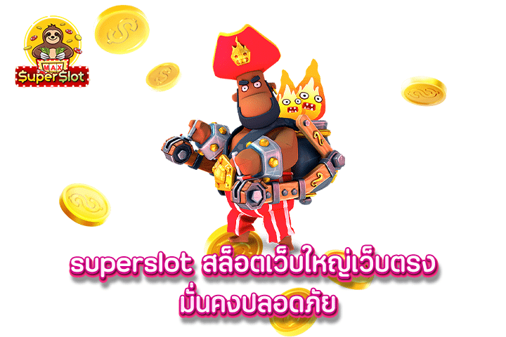 superslot สล็อตเว็บใหญ่เว็บตรง มั่นคงปลอดภัย