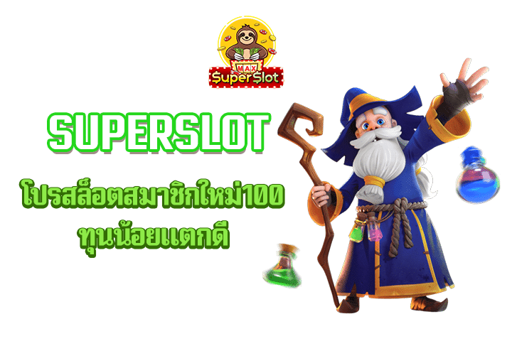 superslot โปรสล็อตสมาชิกใหม่100 ทุนน้อยแตกดี