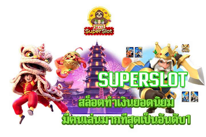 superslot สล็อตทำเงินยอดนิยมมีคนเล่นมากทีสุดเป็นอันดับ1