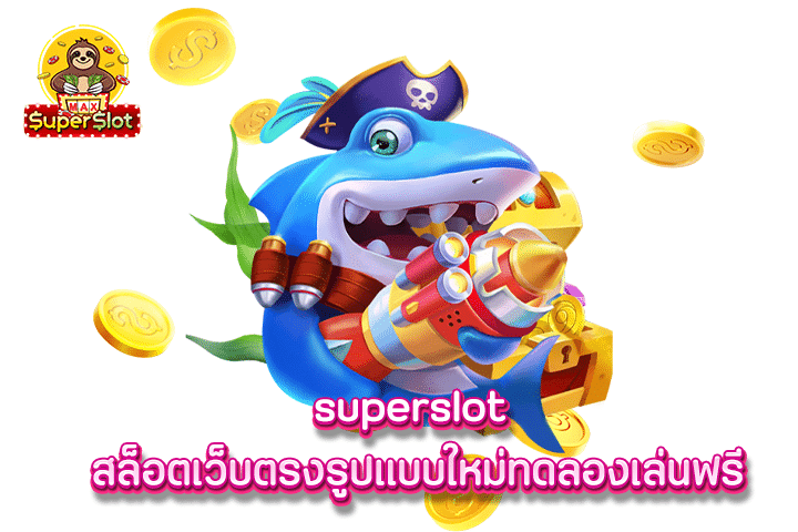 superslot สล็อตเว็บตรงรูปแบบใหม่ ทดลองเล่นฟรี