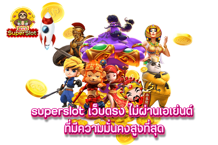 superslot เว็บตรง ไม่ผ่านเอเย่นต์ ที่มีความมั่นคงสูงที่สุด