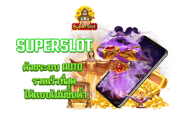 superslot ด้วยระบบ AUTO รวดเร็วที่สุด ได้แบบไม่มีขั้นต่ำ