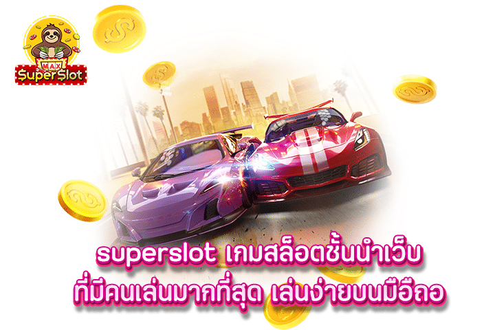 superslot เกมสล็อตชั้นนำเว็บที่มีคนเล่นมากที่สุด เล่นง่ายบนมือืถอ