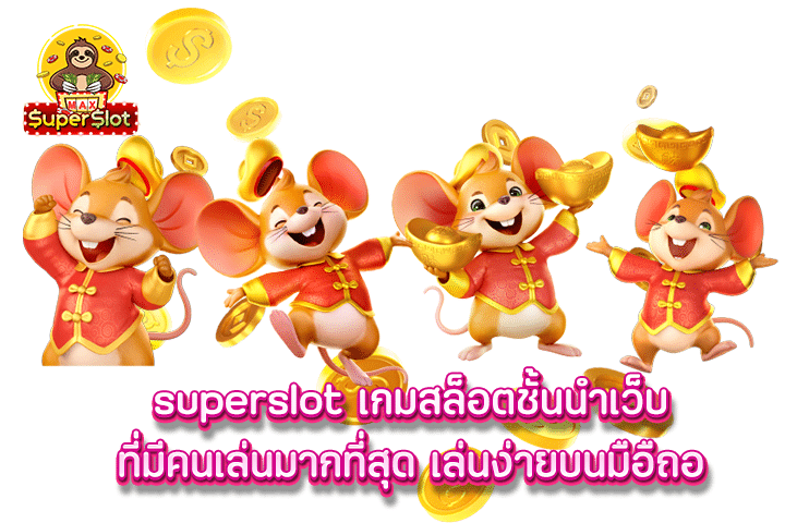 superslot ความสนุกพร้อมกับการสร้างรายได้ไม่รู้จบ โดยไม่ต้องย้ายเว็บให้เสียเวลา