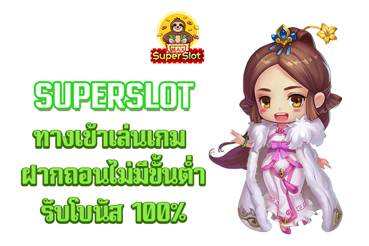 superslot เว็บสล็อตคาสิโนออนไลน์ เกมเดิมพันที่ดีที่สุดเข้าเล่นได้จริง