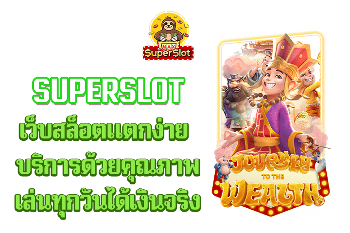 superslot เว็บสล็อตแตกง่าย บริการด้วยคุณภาพเล่นทุกวันได้เงินจริง