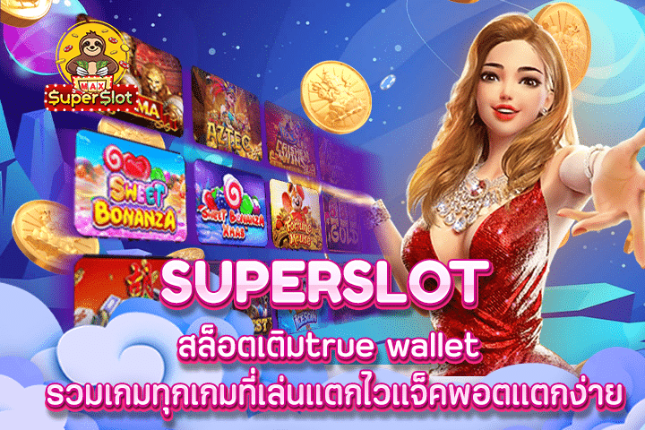 superslot สล็อตเติมtrue wallet รวมเกมทุกเกมที่เล่นแตกไวแจ็คพอตแตกง่าย