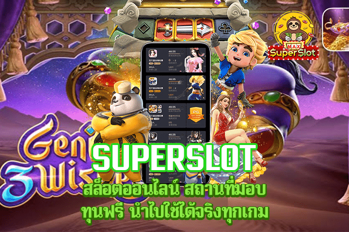 Superslot สล็อตออนไลน์ สถานที่มอบทุนฟรี นำไปใช้ได้จริงทุกเกม