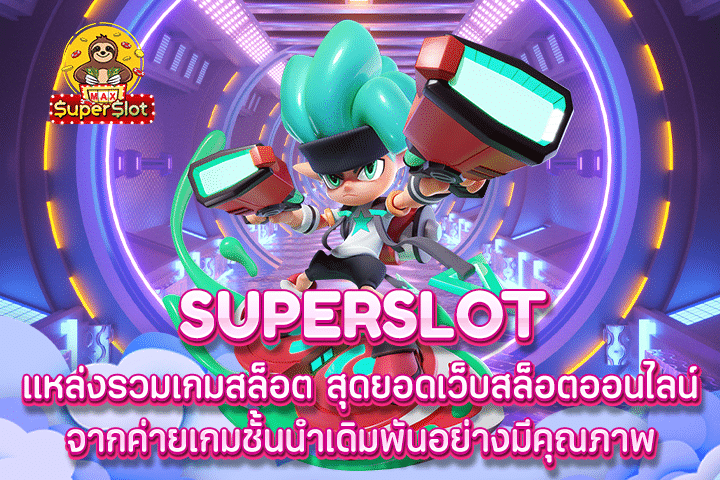 superslot แหล่งรวมเกมสล็อตสุดยอดเว็บสล็อตออนไลน์ จากค่ายเกมชั้นนำเดิมพันอย่างมีคุณภาพ