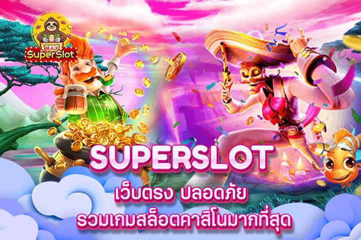 superslot เว็บตรง ปลอดภัย รวมเกมสล็อตคาสิโนมากที่สุด