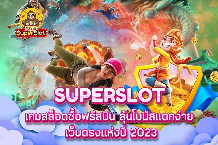 superslot เกมสล็อตซื้อฟรีสปิน ลุ้นโบนัสแตกง่าย เว็บตรงแห่งปี 2023