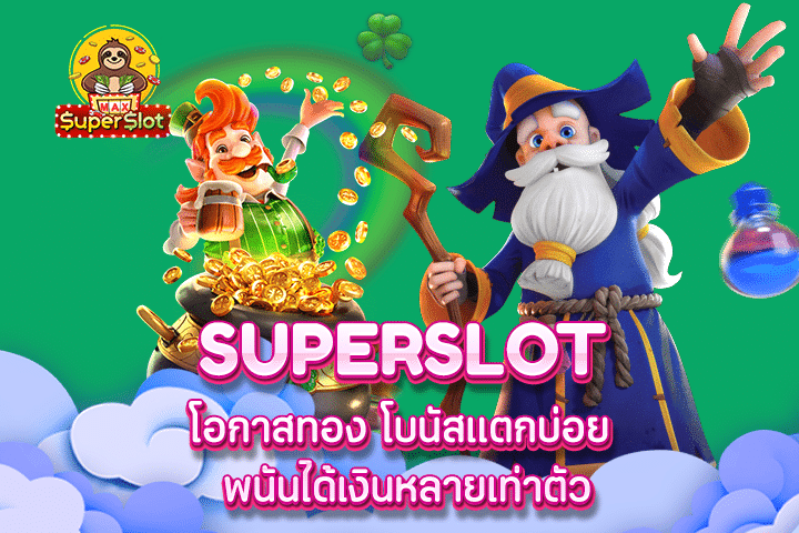 superslot โอกาสทอง โบนัสแตกบ่อย พนันได้เงินหลายเท่าตัว