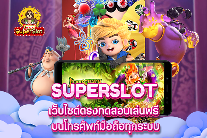 superslot เว็บไซต์ตรงทดสอบเล่นฟรี บนโทรศัพท์มือถือทุกระบบ