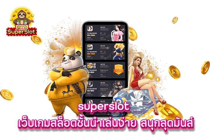 superslot เว็บเกมสล็อตชั้นนำเล่นง่าย สนุกสุดมันส์