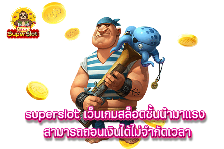 superslot เว็บเกมสล็อตชั้นนำมาแรง สามารถถอนเงินได้ไม่จำกัดเวลา